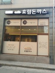 효림돈까스