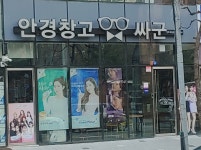 안경창고싸군 김해내외동점