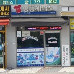 중흥명품세탁소