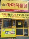 가마치통닭 노은점