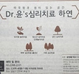 Dr.윤s 심리치료하연