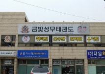 금빛 성무 태권도