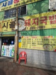 시골돼지국밥
