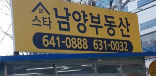 스타남양공인중개사사무소