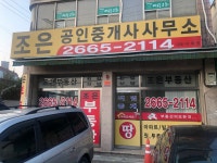 조은부동산 공인중개사사무소