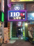 110투유흥주점
