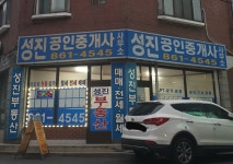 성진공인중개사사무소