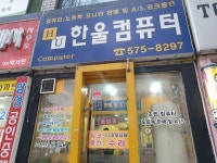 한울컴퓨터