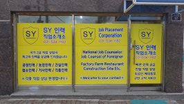 SY인력직업소개소
