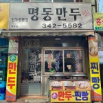 명동만두역곡점