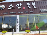 소담숯불 경산점