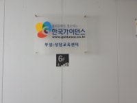 한국가이던스 부산지사