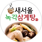 새서울녹각삼계탕