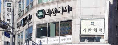 리안헤어 구성점