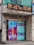 동궁노래연습장