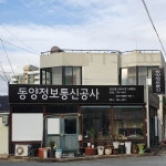 동양정보통신공사