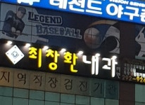 최창환내과의원