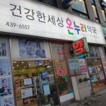 건강한세상온누리약국