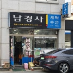 남경사
