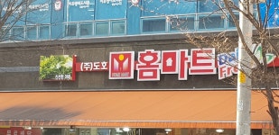 홈마트 상인점