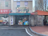휴먼시아할인마트