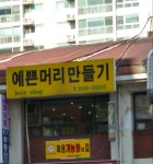 예쁜머리만들기