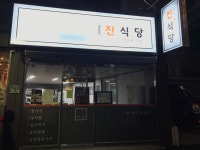 진식당