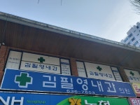 김필영내과의원