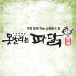 못말리는파닭 삼천점