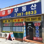 삽량공인중개사사무소