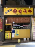 소문난손칼국수