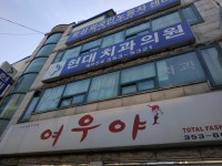 현대치과의원