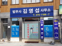 법무사김영섭사무소