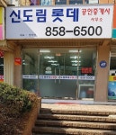 신도림롯데공인중개사사무소