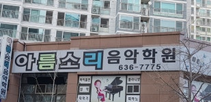 아름소리음악학원