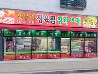 한우리정육점