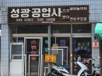 성광공업사