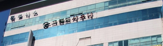 그랜드사우나