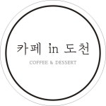 카페in도천