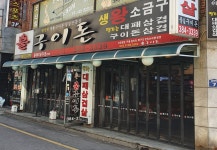 불구이돈 양산점