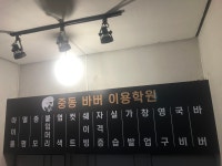 중동 바버 이용학원