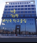 이성숙탁구클럽