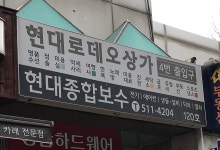 현대종합보수