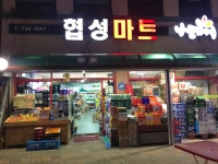 나들가게 협성마트