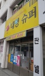 대명슈퍼