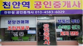 천안역전한철공인중개사사무소