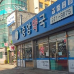 새중앙약국