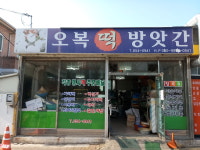 오복떡방앗간