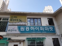 나들가게 원흥하이퍼마켓