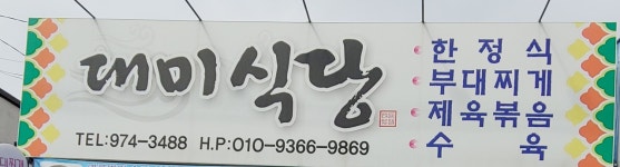 대미식당